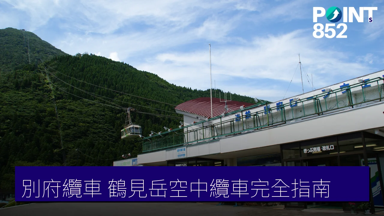 別府纜車（鶴見岳空中纜車）完全指南：交通、票價與運行時間