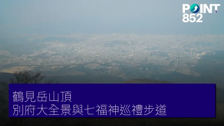 鶴見岳山頂攻略:別府大全景與七福神巡禮步道 鶴見岳山頂攻略:別府大全景與七福神巡禮步道