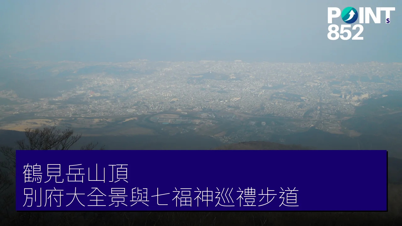 鶴見岳山頂攻略：別府大全景與七福神巡禮步道
