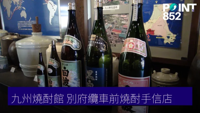 九州燒酎館:別府纜車前燒酎與小鹿田燒手信店 九州燒酎館:別府纜車前燒酎與小鹿田燒手信店