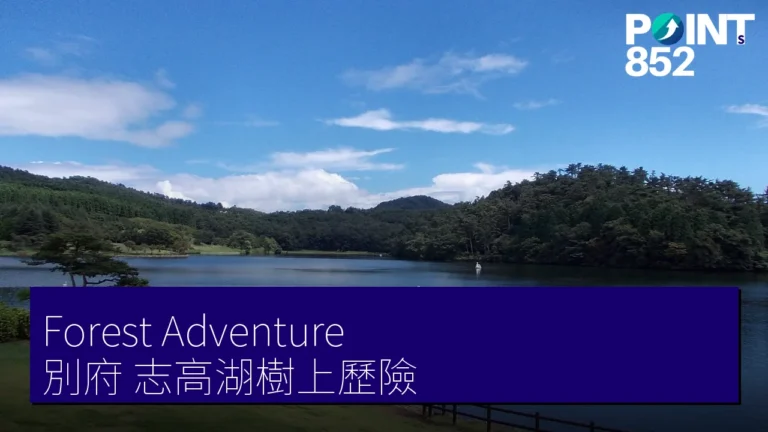 Forest Adventure 別府:志高湖樹上歷險與高空滑索完全指南 Forest Adventure 別府:志高湖樹上歷險與高空滑索完全指南