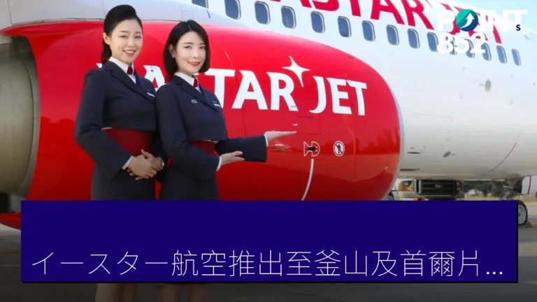 イースター航空推出至釜山及首爾片道票價低至 50 日圓優惠,2026年搭乘 イースター航空推出至釜山及首爾片道票價低至 50 日圓優惠,2026年搭乘