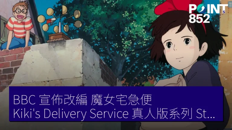 BBC 宣佈改編《魔女宅急便》（Kiki’s Delivery Service）真人版系列，Studio Ghibli 不參與