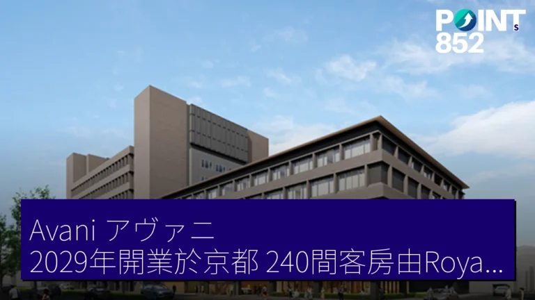 Avani（アヴァニ）2029年開業於京都，240間客房由Royal Minor Hotels營運