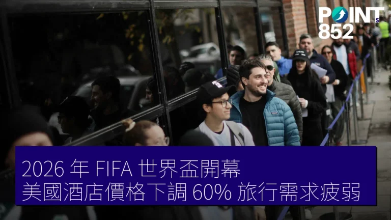 2026 年 FIFA 世界盃開幕：美國酒店價格下調 60%，旅行需求疲弱
