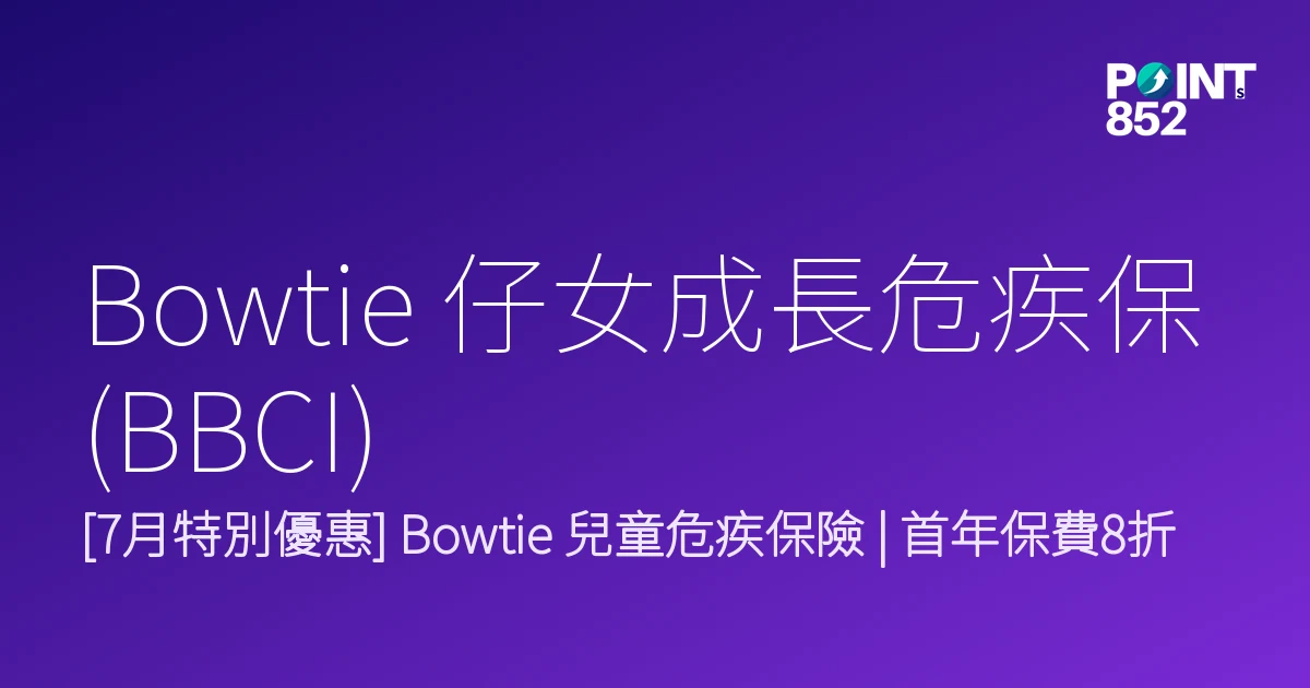 Bowtie 仔女成長危疾保 (BBCI)｜Bowtie 2026年7月特別優惠