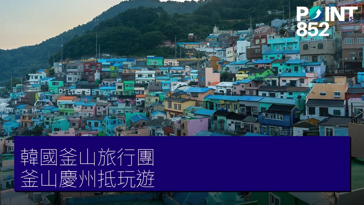 釜山旅行團精選