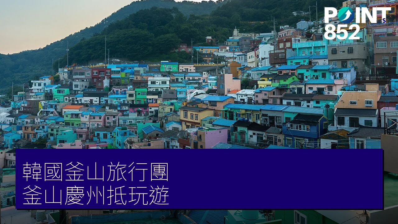 韓國釜山旅行團|專業旅運 釜山、慶州抵玩團 甘川洞、佛國寺一文睇晒 韓國釜山旅行團|專業旅運 釜山、慶州抵玩團 甘川洞、佛國寺一文睇晒