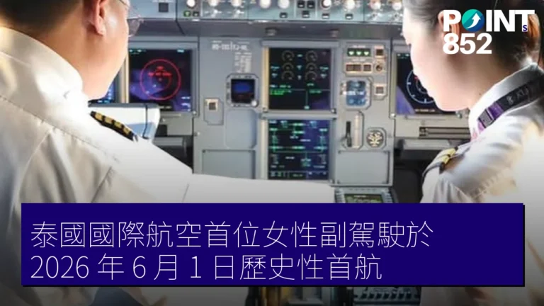 泰國國際航空首位女性副駕駛於 2026 年 6 月 1 日歷史性首航 泰國國際航空首位女性副駕駛於 2026 年 6 月 1 日歷史性首航