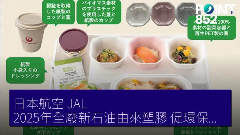 日本航空（JAL）2025年全廢新石油由來塑膠 促環保目標達成