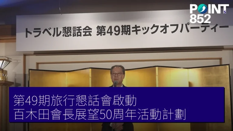 第49期旅行懇話會啟動,百木田會長展望50周年活動計劃 第49期旅行懇話會啟動,百木田會長展望50周年活動計劃