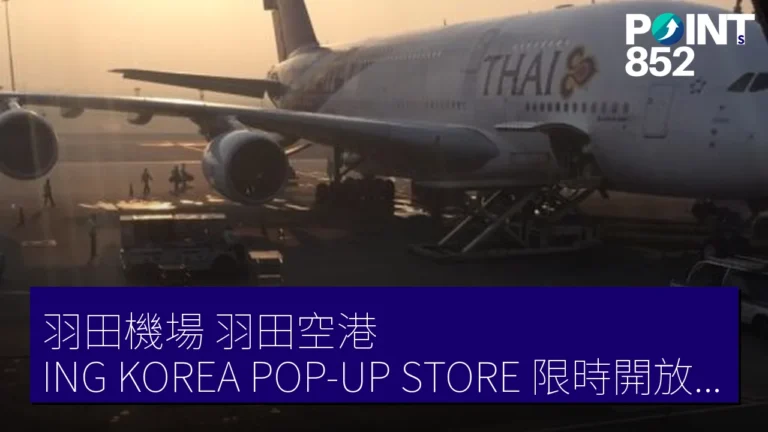 羽田機場（羽田空港）ING KOREA POP-UP STORE限時開放 6 月 17 至 28 日 BTS 專屬雜誌首賣