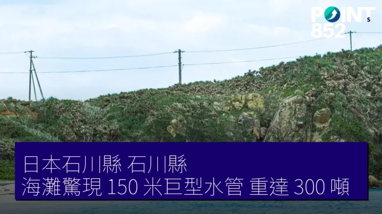 日本石川縣（石川縣）海灘驚現 150 米巨型水管，重達 300 噸