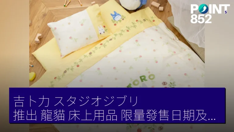 吉卜力（スタジオジブリ）推出《龍貓》床上用品，限量發售日期及詳情曝光