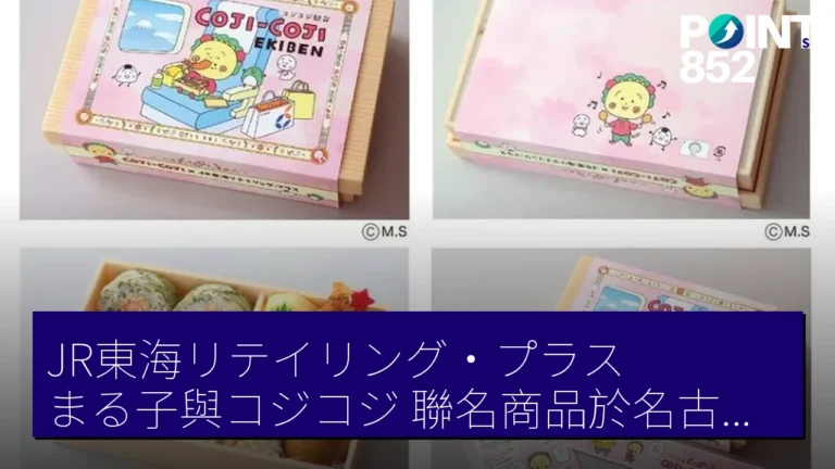 JR東海リテイリング・プラスまる子與コジコジ聯名商品於名古屋車站發售，6月9日至7月6日