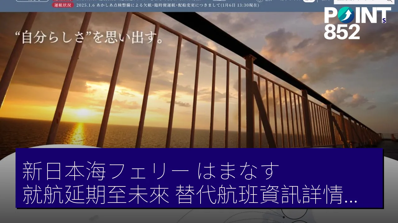 新日本海フェリー「はまなす」就航延期至未來，替代航班資訊詳情分享
