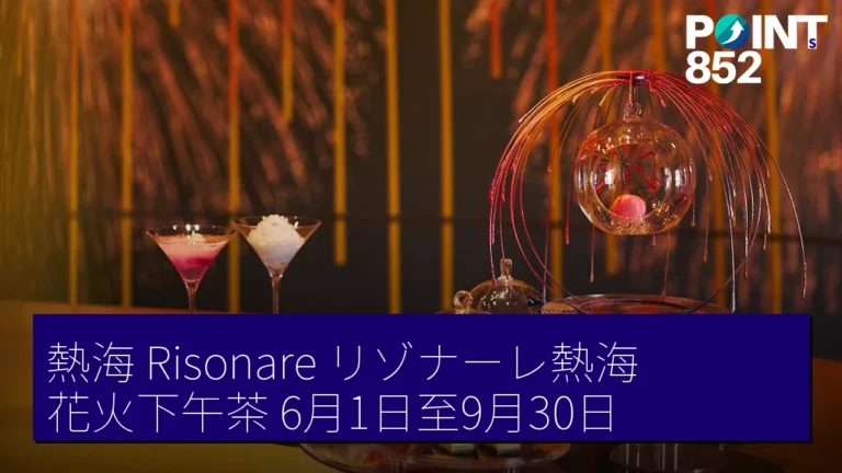 熱海 Risonare（リゾナーレ熱海）花火下午茶 6月1日至9月30日