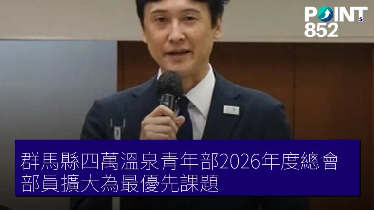 群馬縣四萬溫泉青年部2026年度總會 部員擴大為最優先課題 群馬縣四萬溫泉青年部2026年度總會 部員擴大為最優先課題