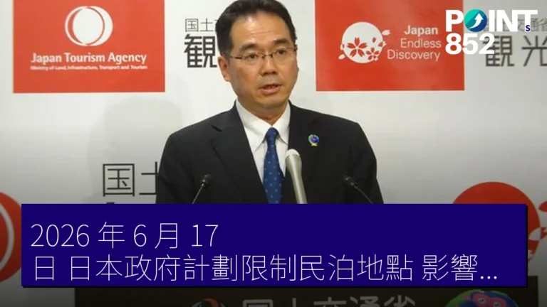 2026 年 6 月 17 日 日本政府計劃限制民泊地點，影響香港旅客注意