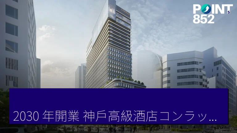 2030 年開業!神戶高級酒店コンラッド神戸(Conrad Kobe)詳情曝光 2030 年開業!神戶高級酒店コンラッド神戸(Conrad Kobe)詳情曝光
