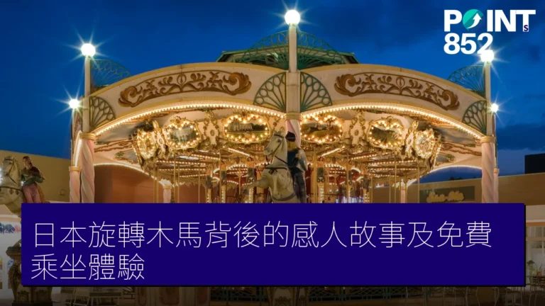 日本旋轉木馬背後的感人故事及免費乘坐體驗