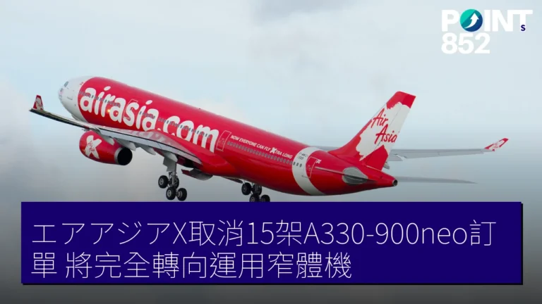 エアアジアX取消15架A330-900neo訂單 將完全轉向運用窄體機
