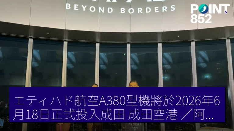 エティハド航空A380型機將於2026年6月18日正式投入成田（成田空港）／阿布達比航線