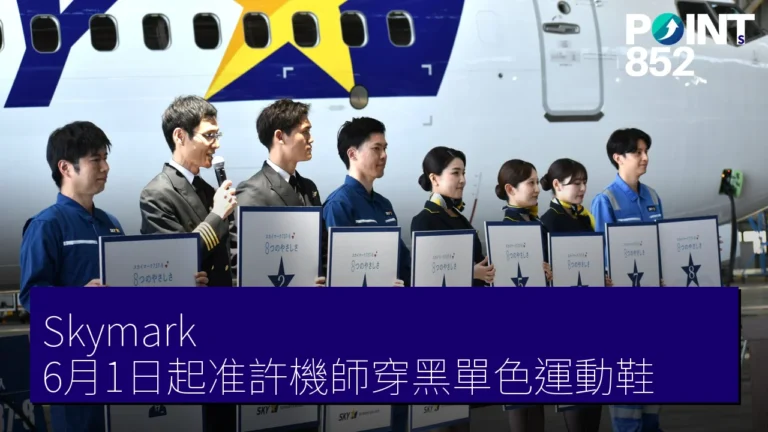 Skymark 6月1日起准許機師穿黑單色運動鞋 Skymark 6月1日起准許機師穿黑單色運動鞋