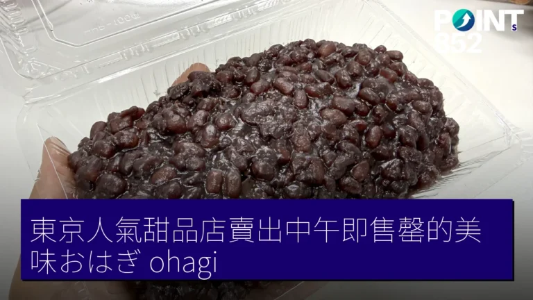 東京人氣甜品店賣出中午即售罄的美味おはぎ(ohagi) 東京人氣甜品店賣出中午即售罄的美味おはぎ(ohagi)