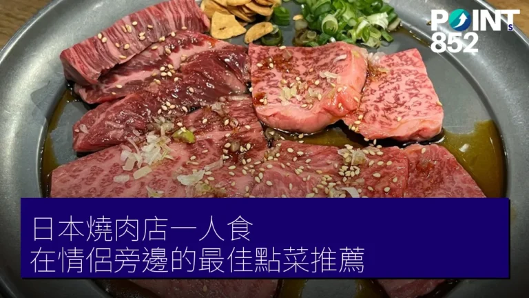 日本燒肉店一人食 在情侶旁邊的最佳點菜推薦 日本燒肉店一人食 在情侶旁邊的最佳點菜推薦