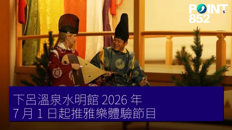下呂溫泉水明館 2026 年 7 月 1 日起推雅樂體驗節目 下呂溫泉水明館 2026 年 7 月 1 日起推雅樂體驗節目