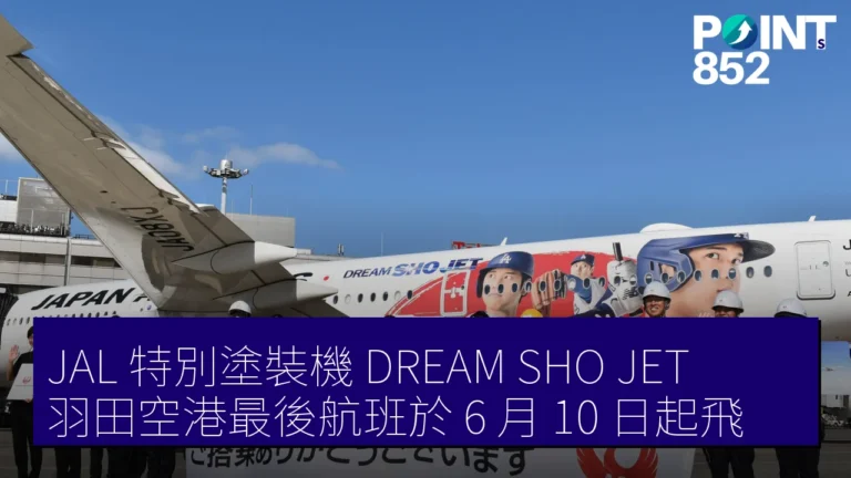 JAL 特別塗裝機DREAM SHO JET羽田空港最後航班於 6 月 10 日起飛 JAL 特別塗裝機DREAM SHO JET羽田空港最後航班於 6 月 10 日起飛