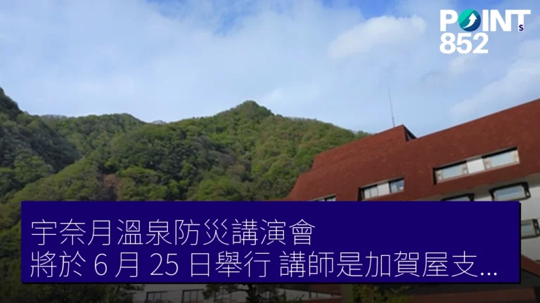 宇奈月溫泉防災講演會將於 6 月 25 日舉行，講師是加賀屋支配人道下範人