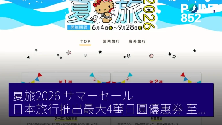 夏旅2026 サマーセール日本旅行推出最大4萬日圓優惠券,至9月28日有效 夏旅2026 サマーセール日本旅行推出最大4萬日圓優惠券,至9月28日有效