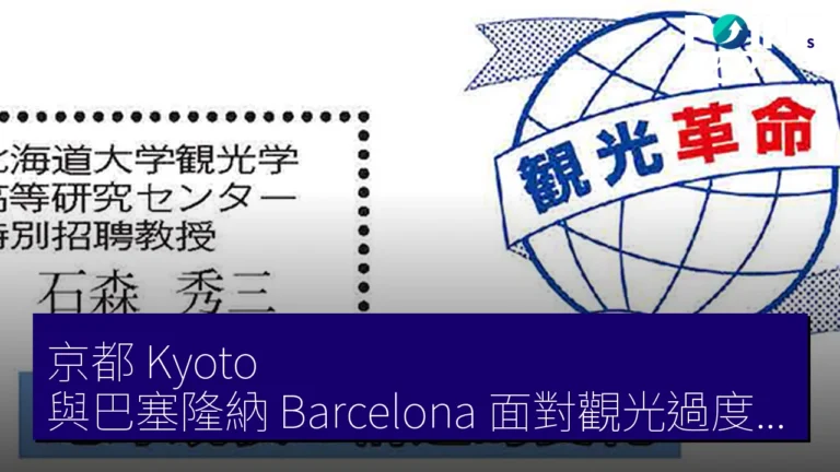 京都(Kyoto)與巴塞隆納(Barcelona)面對觀光過度的挑戰與對策分析【2026年6月13日】 京都(Kyoto)與巴塞隆納(Barcelona)面對觀光過度的挑戰與對策分析【2026年6月13日】