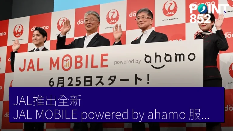 JAL推出全新「JAL MOBILE powered by ahamo」服務，月費僅需 2,970 JPY！