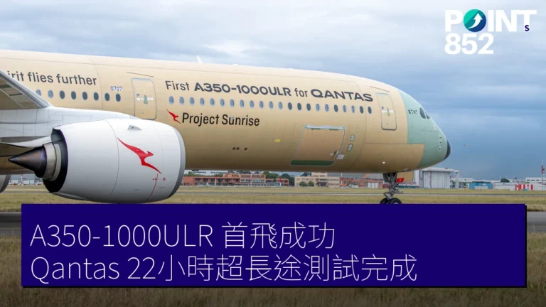 A350-1000ULR 首飛成功 Qantas 22小時超長途測試完成 A350-1000ULR 首飛成功 Qantas 22小時超長途測試完成