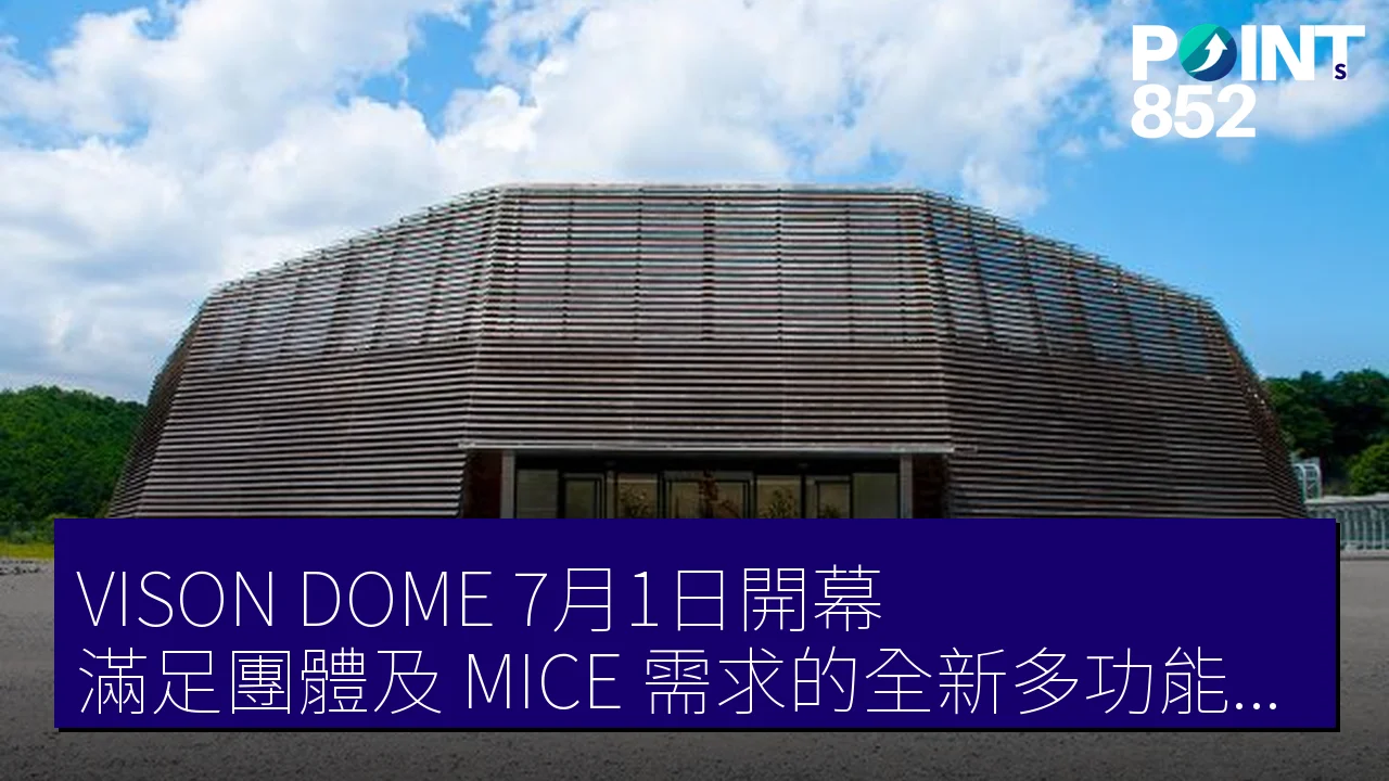 「VISON DOME」7月1日開幕，滿足團體及 MICE 需求的全新多功能設施