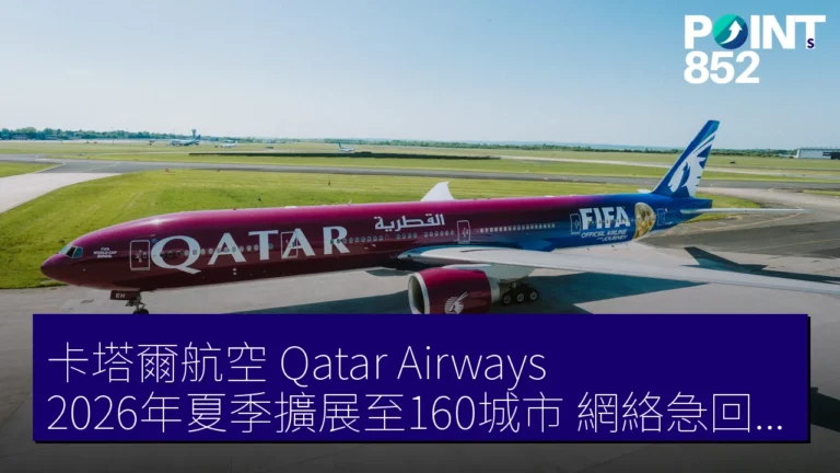 卡塔爾航空(Qatar Airways)2026年夏季擴展至160城市 網絡急回復 卡塔爾航空(Qatar Airways)2026年夏季擴展至160城市 網絡急回復