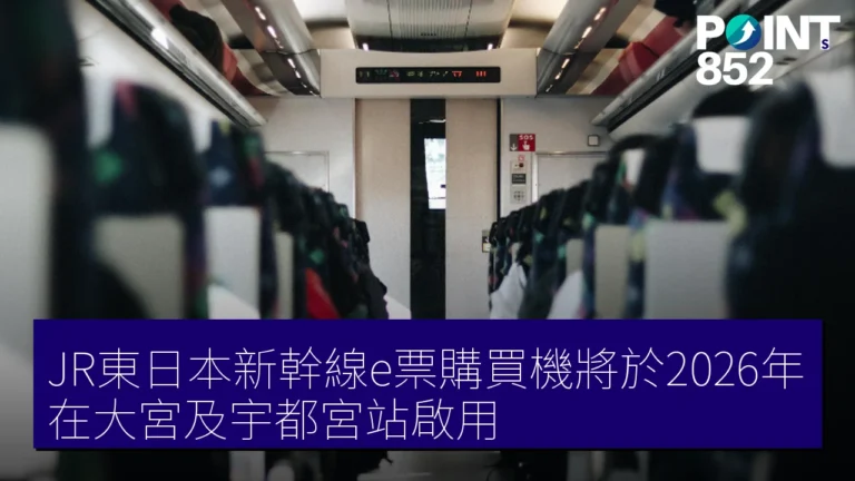 JR東日本新幹線e票購買機將於2026年在大宮及宇都宮站啟用