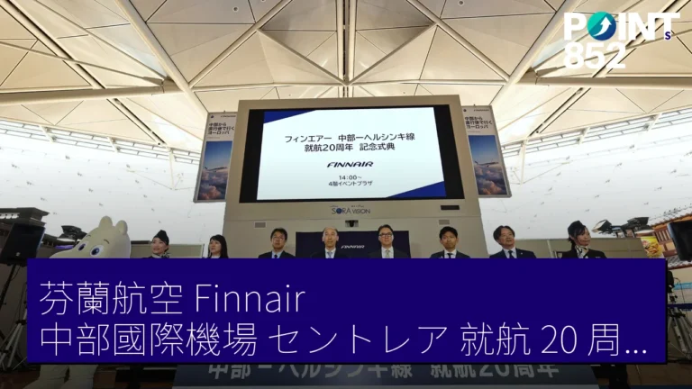芬蘭航空(Finnair)中部國際機場(セントレア)就航 20 周年紀念典禮 2026 年 6 月 3 日舉行 芬蘭航空(Finnair)中部國際機場(セントレア)就航 20 周年紀念典禮 2026 年 6 月 3 日舉行