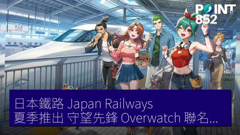 日本鐵路（Japan Railways）夏季推出《守望先鋒》（Overwatch）聯名新幹線合作活動