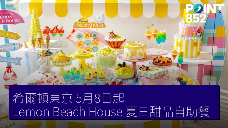 希爾頓東京 5月8日起 Lemon Beach House 夏日甜品自助餐 希爾頓東京 5月8日起 Lemon Beach House 夏日甜品自助餐