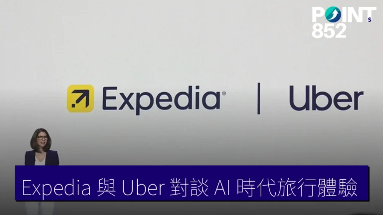 Expedia 與 Uber 對談 AI 時代旅行體驗 Expedia 與 Uber 對談 AI 時代旅行體驗