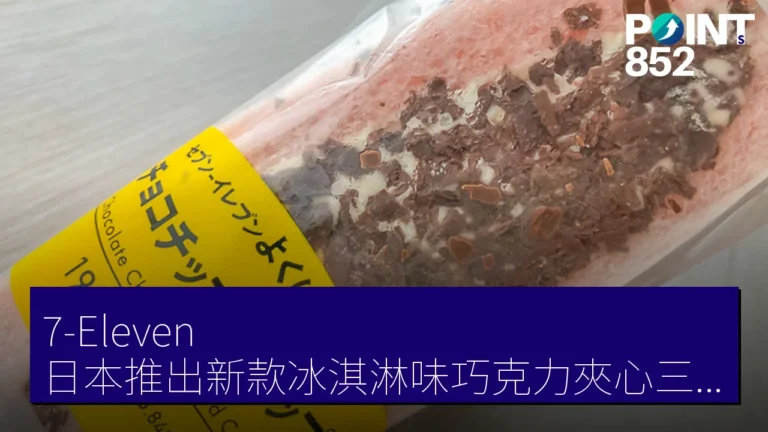 7-Eleven 日本推出新款冰淇淋味巧克力夾心三明治,限時優惠! 7-Eleven 日本推出新款冰淇淋味巧克力夾心三明治,限時優惠!