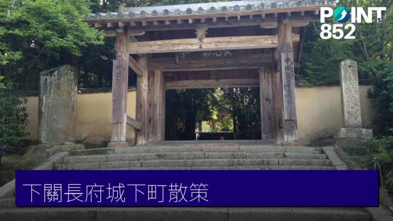 下關長府城下町散策指南:功山寺、長府毛利邸、武家屋敷長屋|山口縣歷史小鎮 下關長府城下町散策指南:功山寺、長府毛利邸、武家屋敷長屋|山口縣歷史小鎮