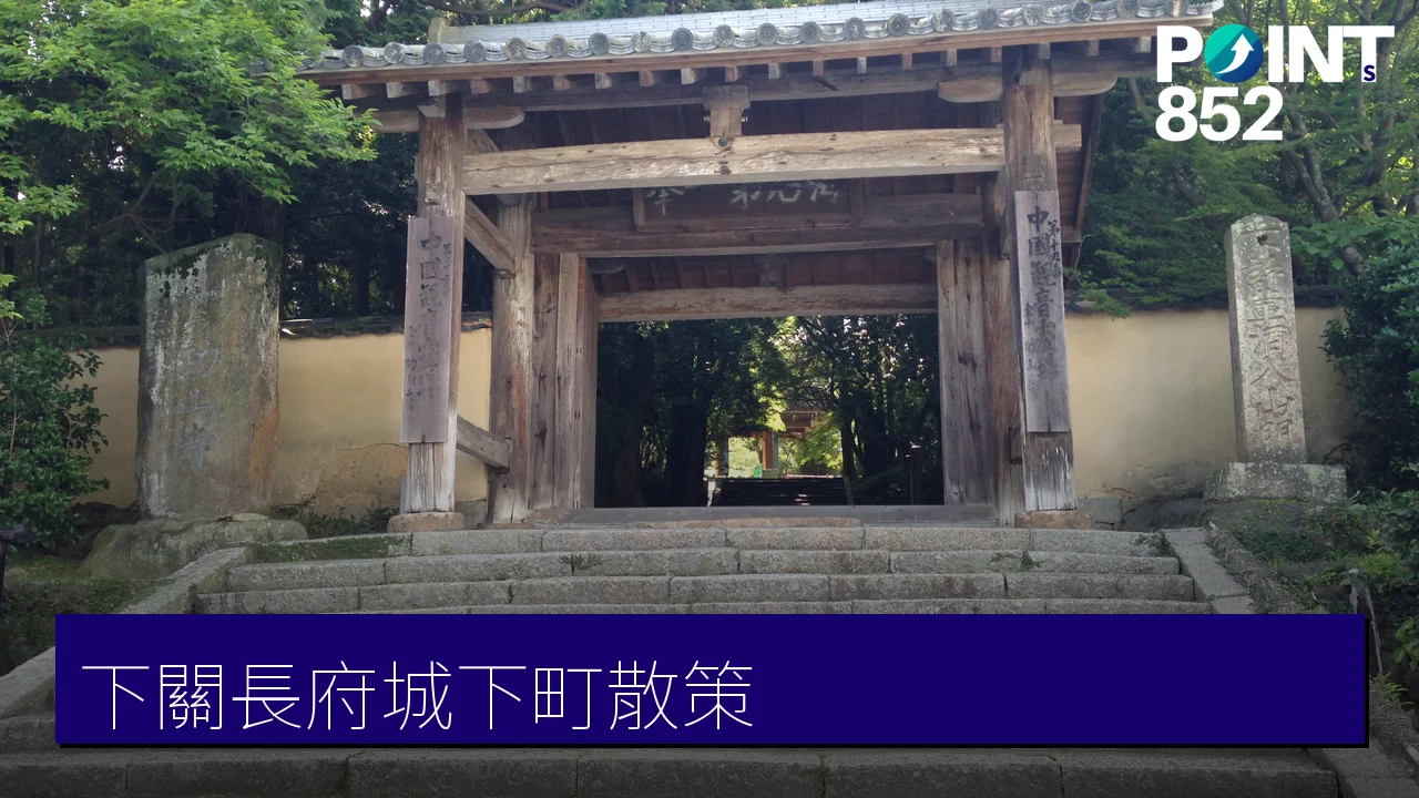 下關長府城下町散策指南:功山寺、長府毛利邸、武家屋敷長屋|山口縣歷史小鎮 下關長府城下町散策指南:功山寺、長府毛利邸、武家屋敷長屋|山口縣歷史小鎮
