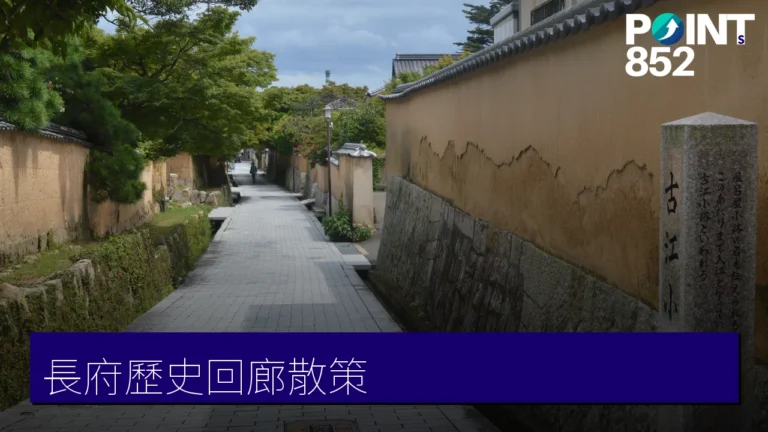 下關長府歷史回廊散策:古江小路、忌宮神社、長府庭園等歷史景點完整攻略 下關長府歷史回廊散策:古江小路、忌宮神社、長府庭園等歷史景點完整攻略
