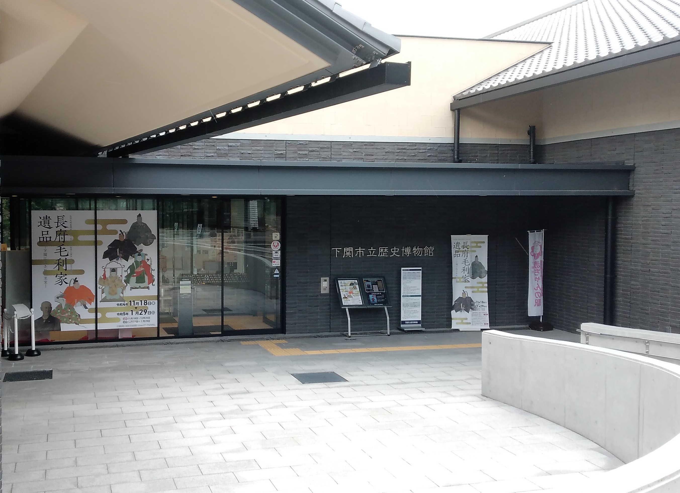 下關市立歷史博物館