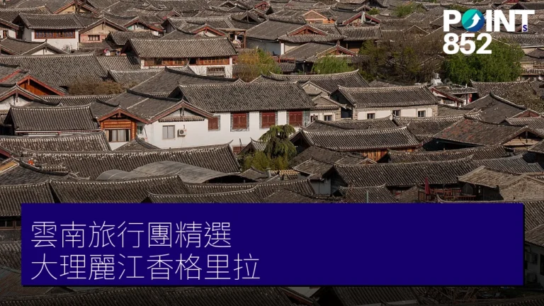 雲南旅行團 4 大精選|專業旅運 大理、麗江、香格里拉、瀘沽湖深度遊 雲南旅行團 4 大精選|專業旅運 大理、麗江、香格里拉、瀘沽湖深度遊